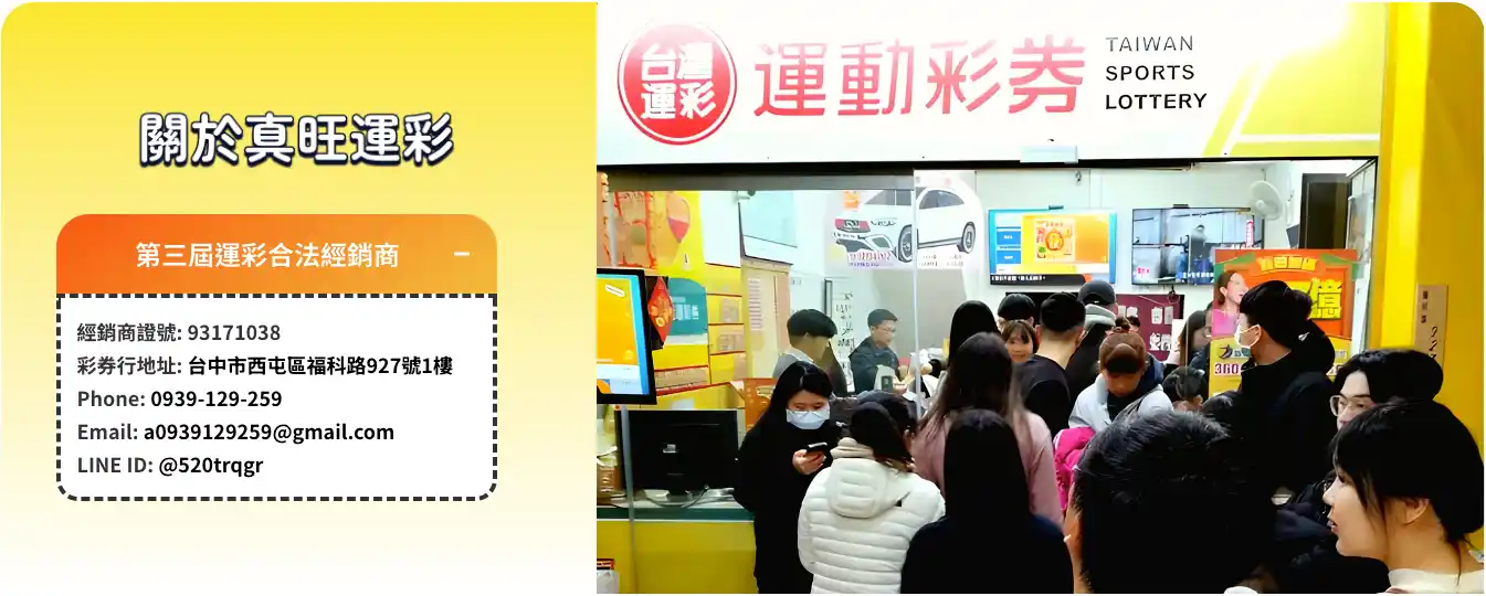 值得投注的優渥賠率與回饋|台灣彩券-真旺運動彩券行