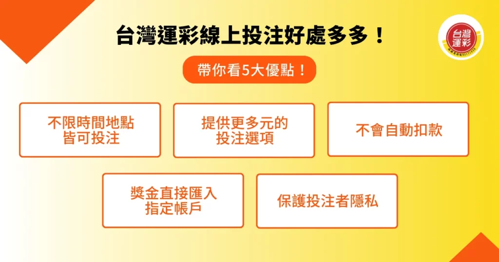 台灣運彩線上投注好處多多!帶你看 5 大優點!