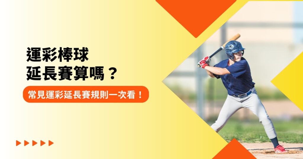 運彩棒球延長賽算嗎？常見運彩延長賽規則一次看！