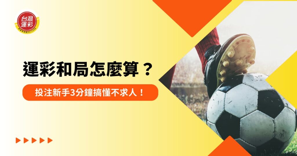 運彩和局怎麼算？投注新手 3 分鐘搞懂不求人！