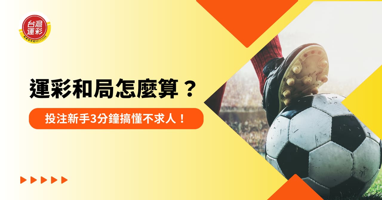 運彩和局怎麼算？投注新手 3 分鐘搞懂不求人！