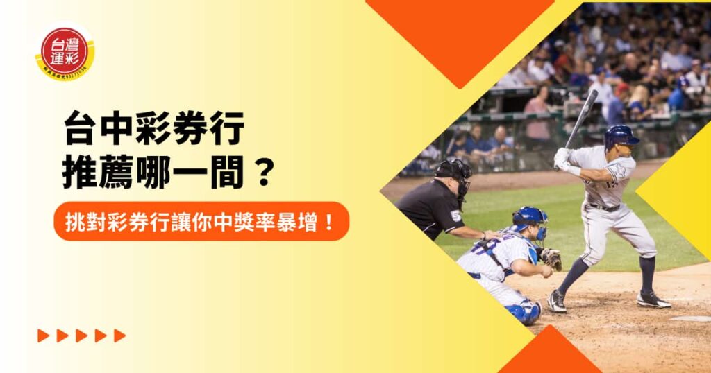 台中彩券行推薦哪一間？挑對彩券行讓你中獎率暴增！