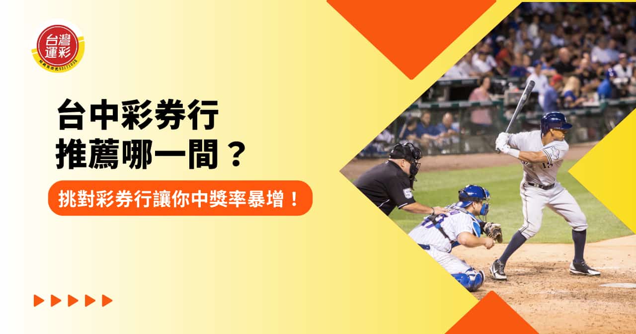 台中彩券行推薦哪一間？挑對彩券行讓你中獎率暴增！
