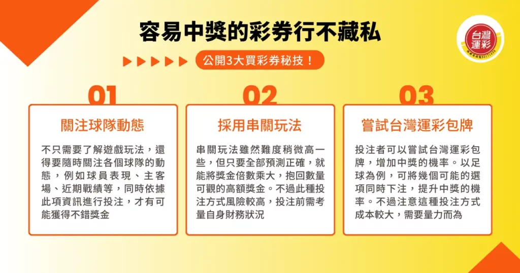 容易中獎的彩券行不藏私公開 3 大買彩券秘技！