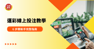 運彩線上投注教學:6 步驟新手完整指南