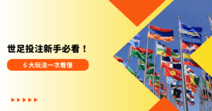 世足投注新手必看!6 大玩法一次看懂