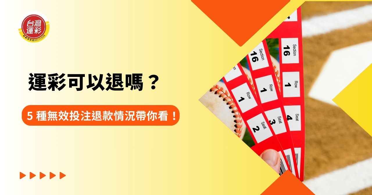 運彩可以退嗎? 5 種無效投注退款情況帶你看!