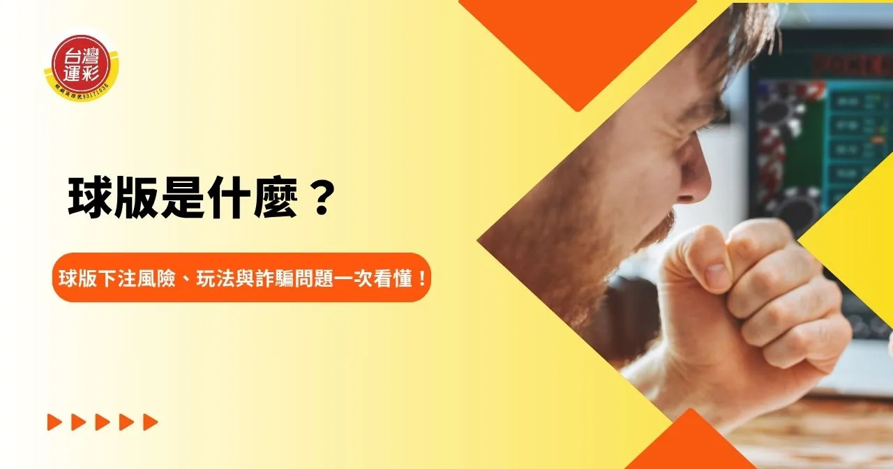 球版是什麼?球版下注風險、玩法與詐騙問題一次看懂!